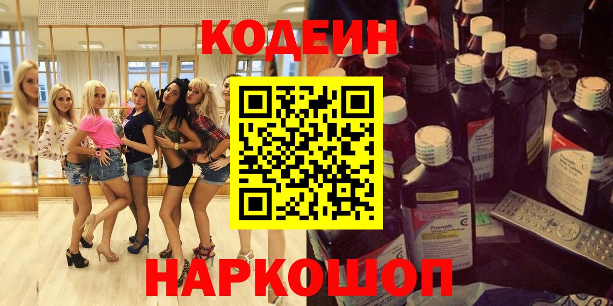Михайловка  Codein напиток Lean (лин)  Вход с VPN 